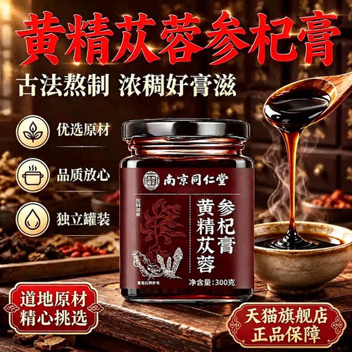 南京同仁堂黄精苁蓉参杞膏