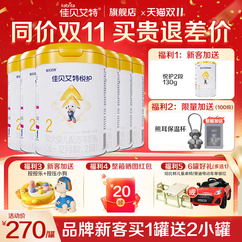 送好礼】佳贝艾特悦护2段700g羊奶粉婴幼儿配方奶粉旗舰店