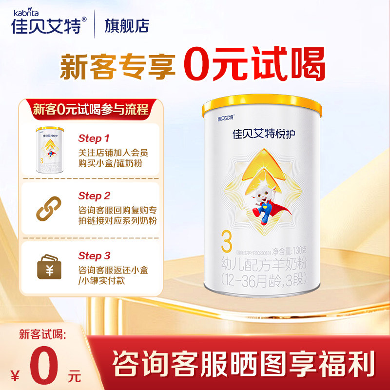 新客专享】佳贝艾特悦护3段130g羊奶粉婴幼儿配方奶粉旗舰店