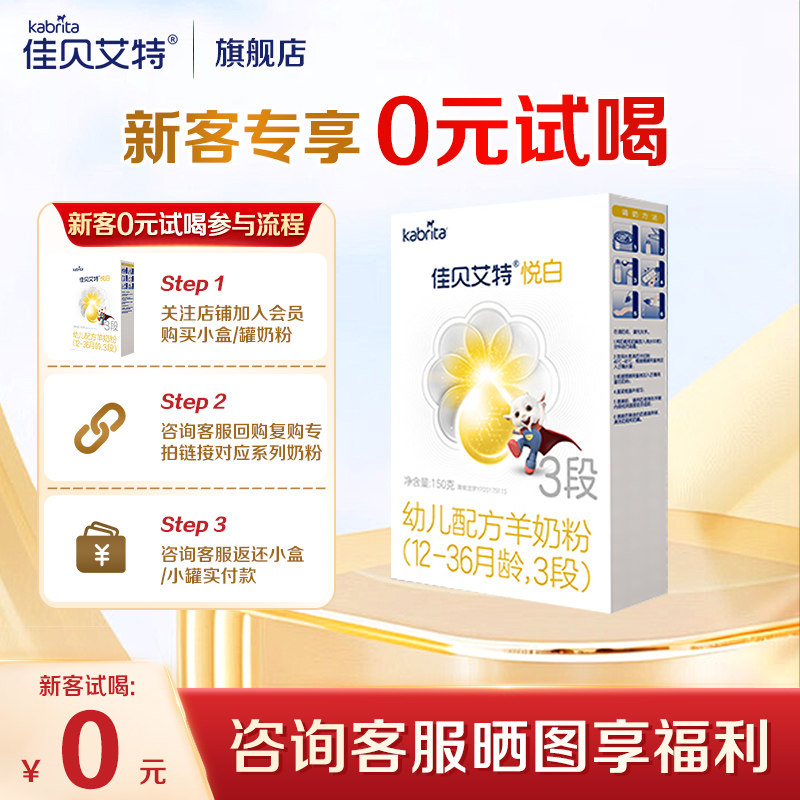 新客专享】佳贝艾特悦白3段150g羊奶粉荷兰进口婴幼儿配方奶粉