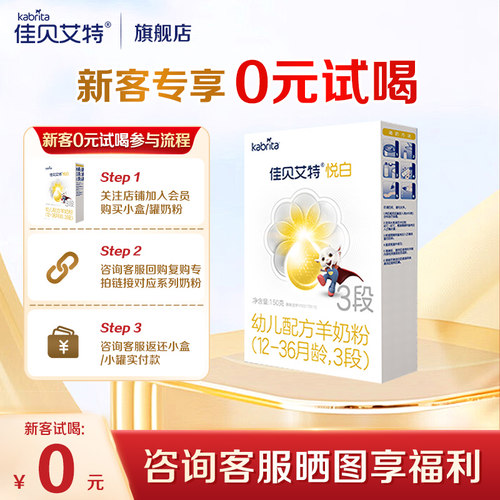 新客专享】佳贝艾特悦白3段150g羊奶粉荷兰进口婴幼儿配方奶粉
