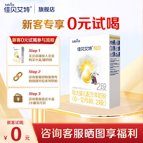新客专享】佳贝艾特悦白2段150g羊奶粉荷兰进口婴幼儿配方奶粉