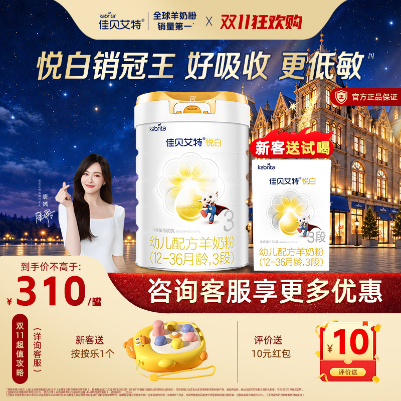 活动专享】佳贝艾特悦白3段800g*1罐羊奶粉荷兰进口婴幼儿奶粉