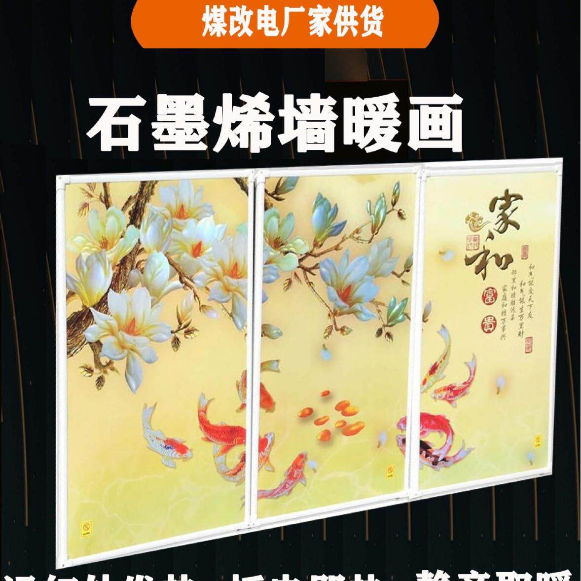 山东墙暖画厂家定制煤改电用石墨烯墙暖画壁挂式碳晶取暖壁挂画