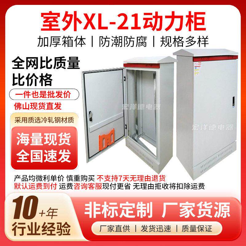 户外配电箱XL-21动力柜室外配电柜电气发电电箱配电空箱佛山