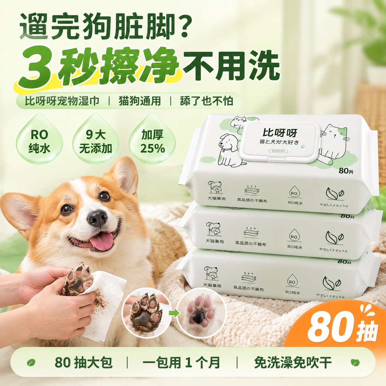 比呀呀猫狗湿巾80抽RO纯水9大无添加
