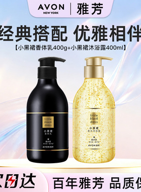 Avon/雅芳小黑裙身体乳沐浴露香体润肤露液保湿清洁滋润留香正品