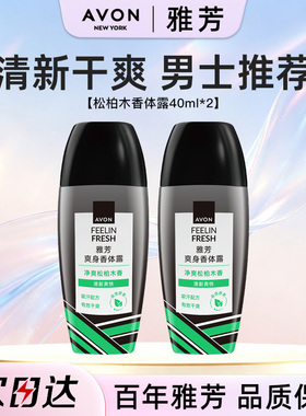 Avon/雅芳止汗香体露走滚珠松柏木香40ml*2吸汗净味淡香留香正品