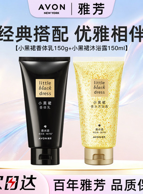 Avon/雅芳小黑裙身体乳沐浴露香体润肤露液保湿清洁滋润留香正品