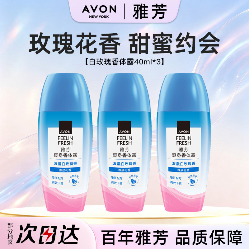 Avon/雅芳止汗香体露走滚珠白玫瑰香40ml*3吸汗净味淡香留香正品