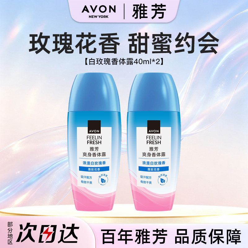 Avon/雅芳止汗香体露走滚珠白玫瑰香40ml*2吸汗净味淡香留香正品