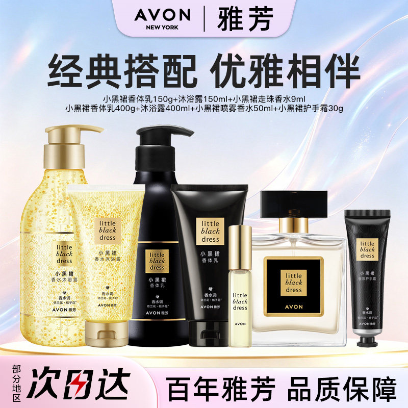 【爆款套组】雅芳经典小黑裙套装香水身体乳沐浴露香体润肤护手霜