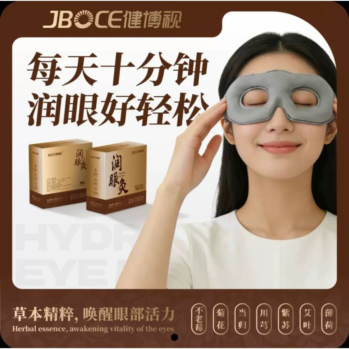 【品质甄选】草本润目眼罩润眼灸缓解眼疲劳舒缓眼周双眼冷敷润眼