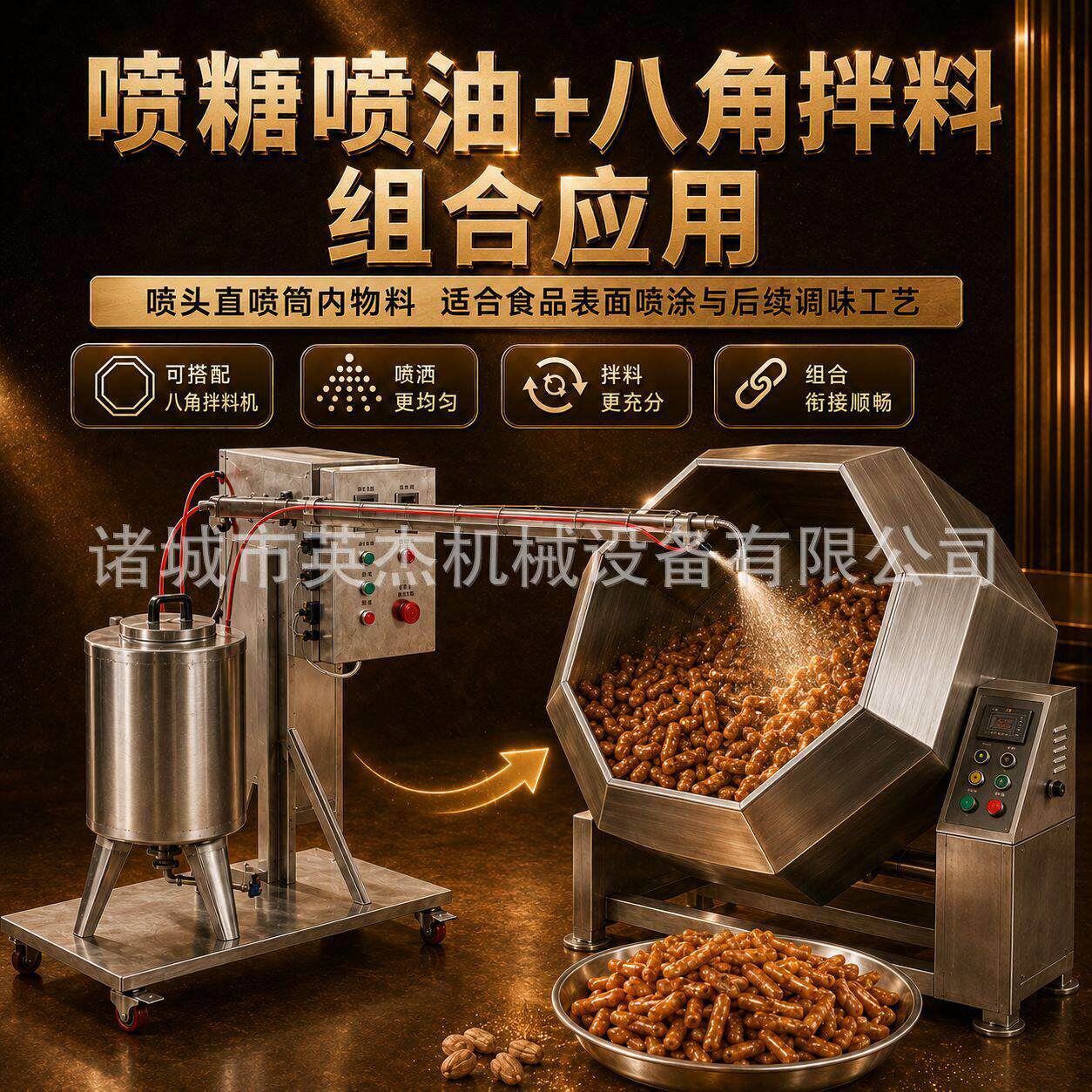 食品喷糖机喷油机伸缩喷头自动喷液设备八角拌料机配套坚果果脯软