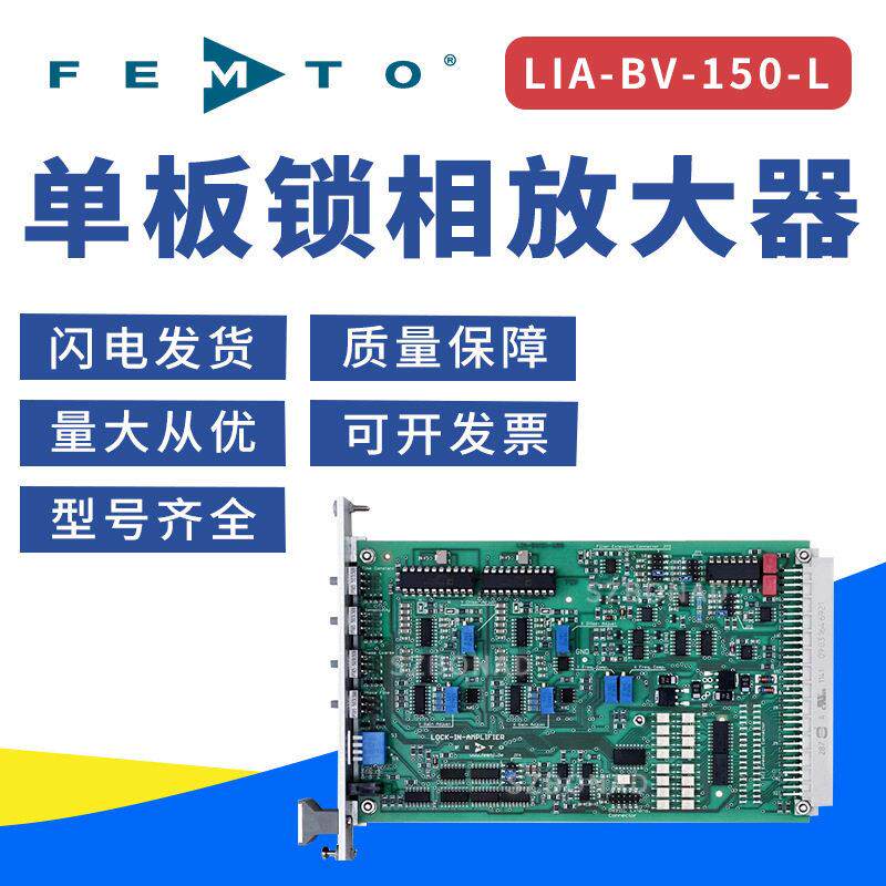 全新德国FEMTO锁相放大器多通道双相商LIA-BV-150-H光电仪器理