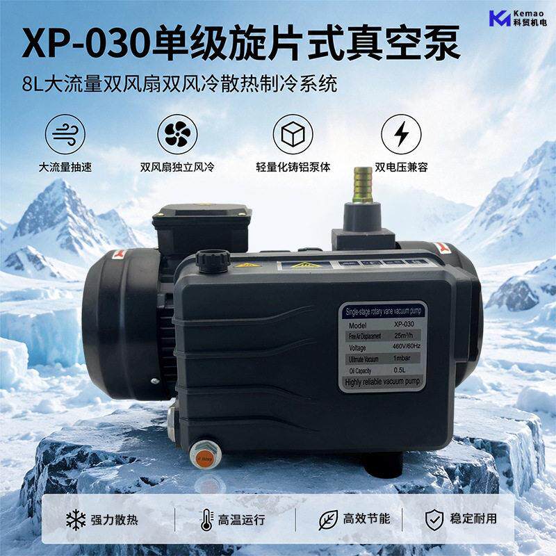 XP030旋片式真空泵效节能8升大流量双风扇双风冷散热制冷真空泵