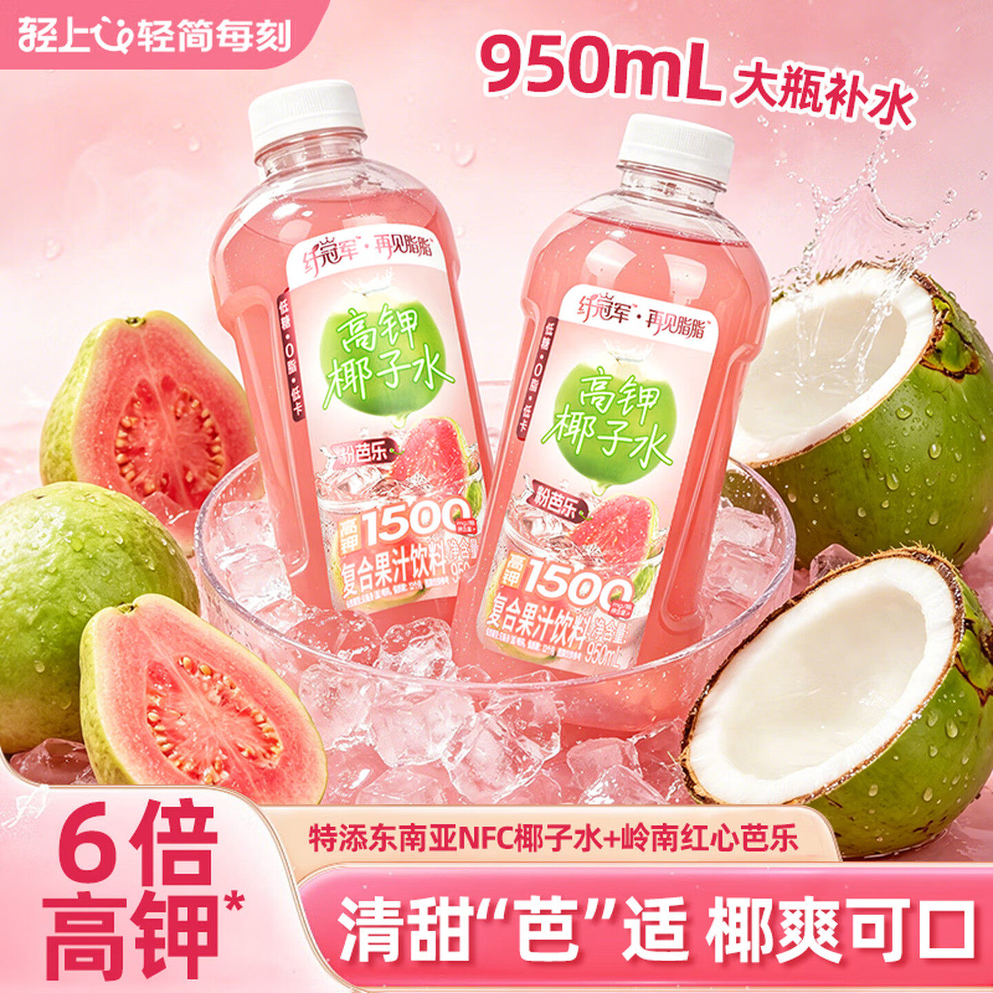 轻上粉芭乐高钾椰子水0脂低糖果汁饮料含天然电解质畅快补水解腻