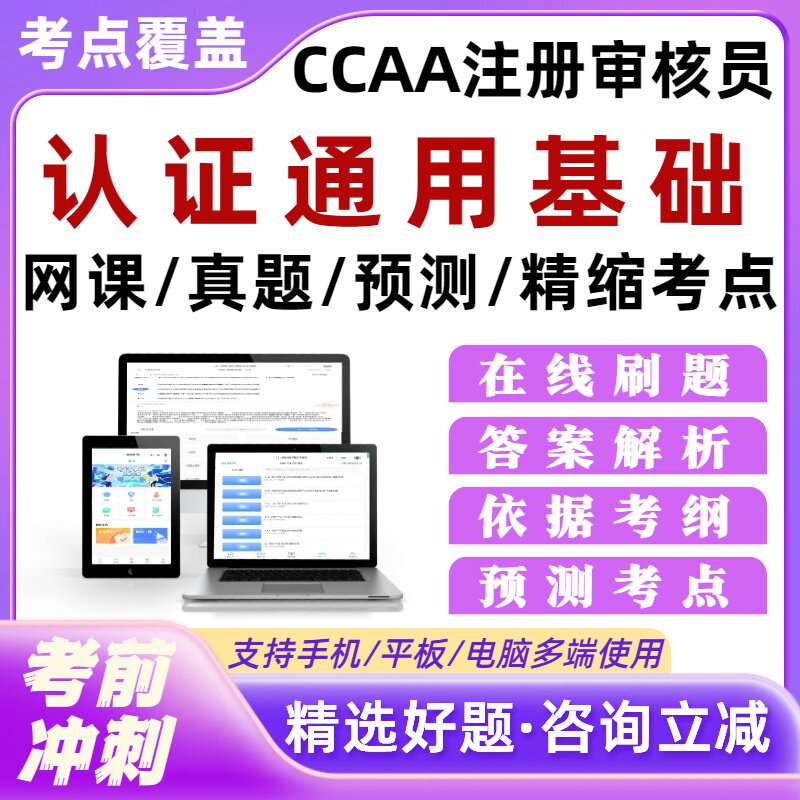 认证通用基础CCAA国家注册审核员考试题库网课历年真题外审员考试图片