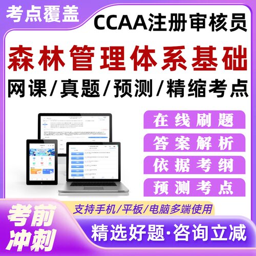 森林管理体系基础题库网课CCAA审核员历年真题外审员考试