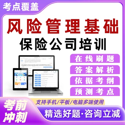 保险公司风险管理基础培训考试题库在线刷题练习章节练习