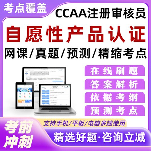 自愿性产品认证检查员考试题库CCAA审核员网课历年真题外审员考试
