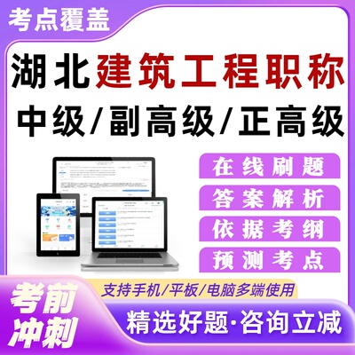 湖北省建筑工程专业技术职务水测中级正副高级考试题库培训资料