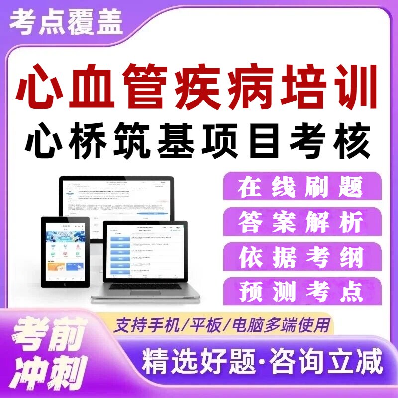 冠脉冠心病介入心桥筑基心血管疾病介入诊疗技术培训项目考核题库