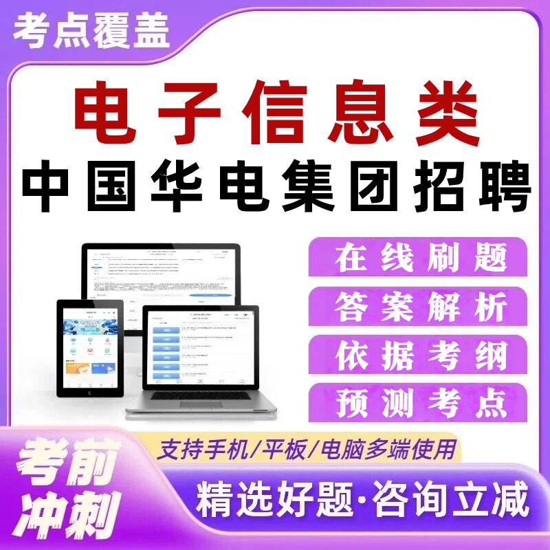 电子信息类中国华电集团招聘笔试考试题库模拟培训资料