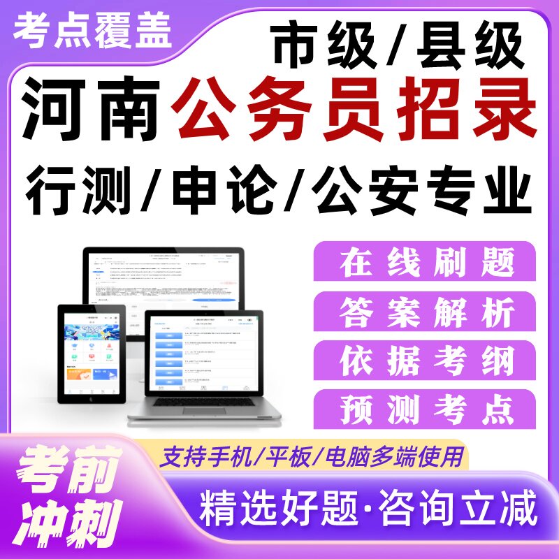 河南公务员招录考试题库市级县级笔试重点公安专业面试培训资料