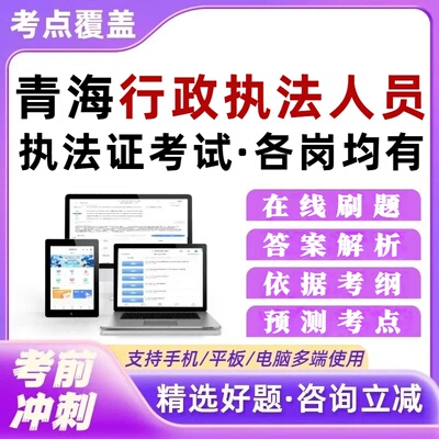 青海省行政执法人员执法证考试题库培训资料