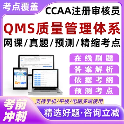 QMS质量管理体系基础CCAA注册审核员三体系考试题库网课历年真题