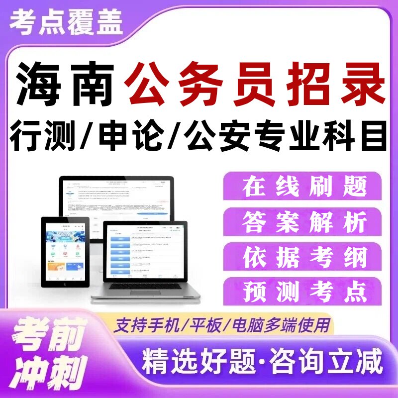海南公务员招录考试题库行测申论笔试重点公安专业科目申论ABC类