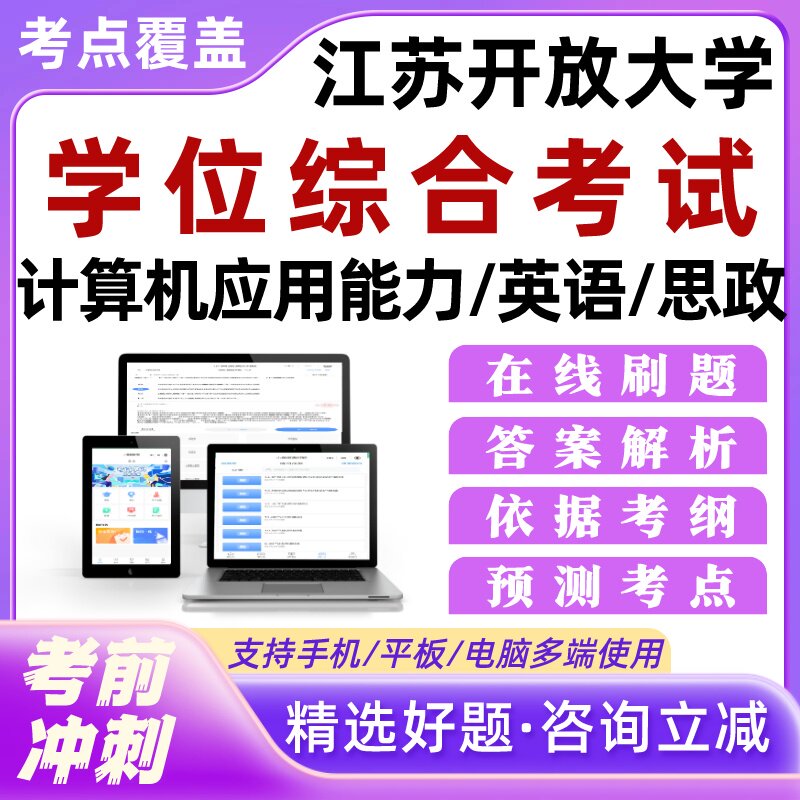 江苏开放大学学位综合考试计算机应用能力英语思政考试题库培训