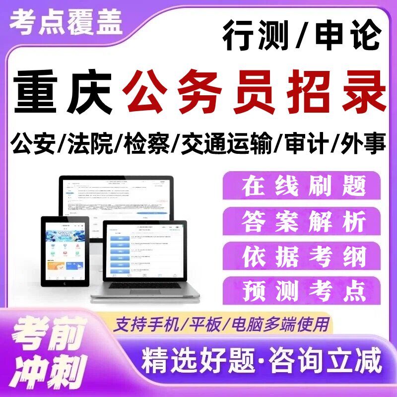 重庆公务员招录考试题库公安法院检察审计机关交通运输委员会外事