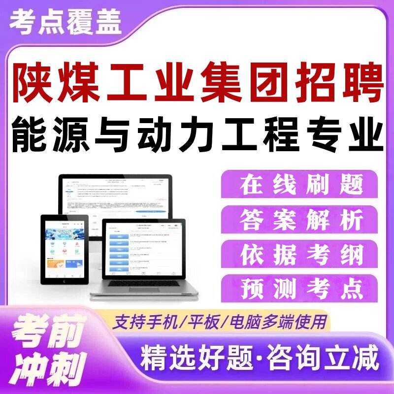 陕煤工业集团招聘能源与动力工程专业考试题库章节练习培训资料