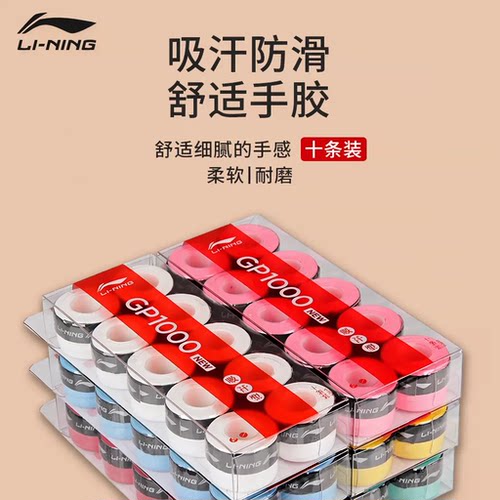 【十条装】李宁羽毛球手胶