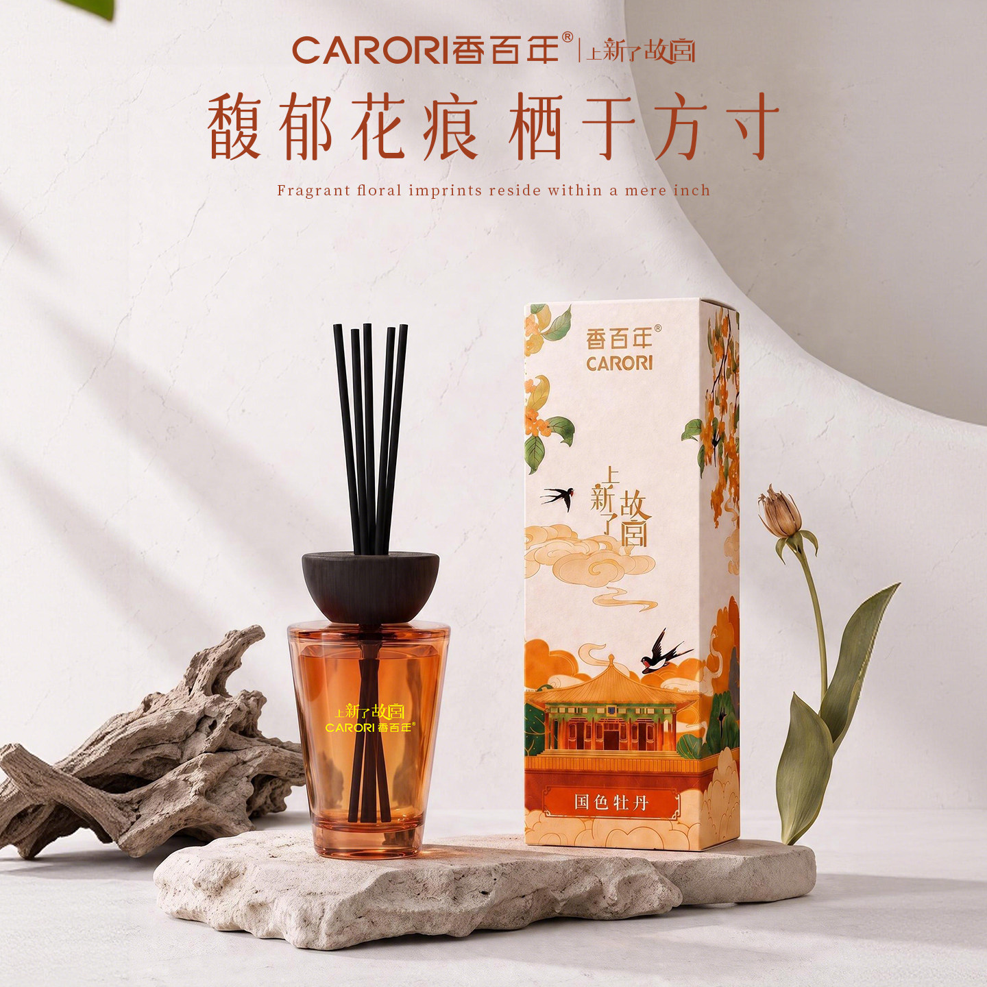 香百年上新了故宫联名款无火香薰室内家用持久留香卧室卫生间香氛