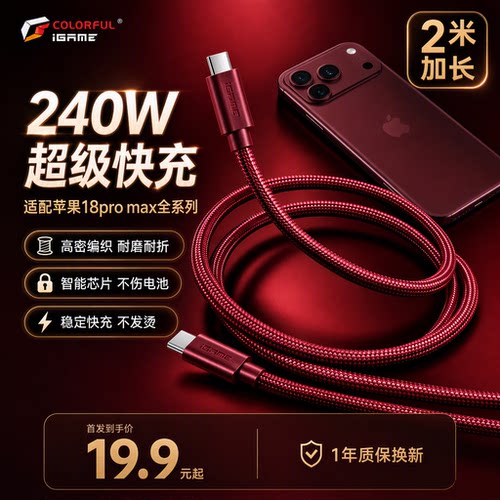 苹果iphone18系列240W快充数据线