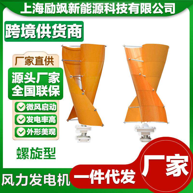 螺旋型200W垂直轴磁悬浮微风启动风力发电机家用风光互补路灯