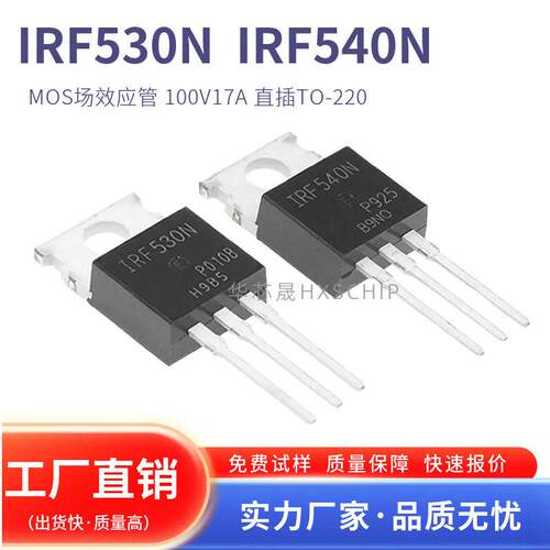 全新现货 IRF530N/IRF540N三极管 MOS场效应管100V17A 直插TO-220