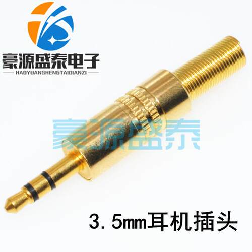 镀金 3.5mm耳机插头座 音频焊接头 电脑立体声插头 DIY维修金属壳