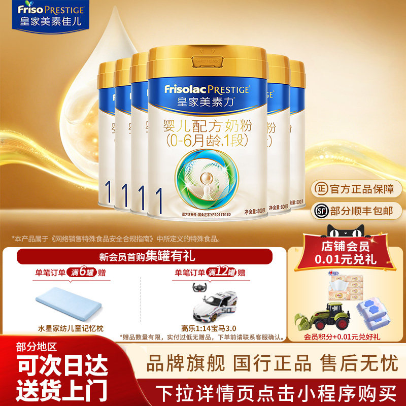 官方补贴】皇家美素佳儿奶粉1段800g*6 皇家美素力一段正品旗舰店