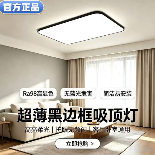 黑色新款品牌LED吸顶灯客厅简约超薄卧室餐厅全光谱护眼超亮套餐