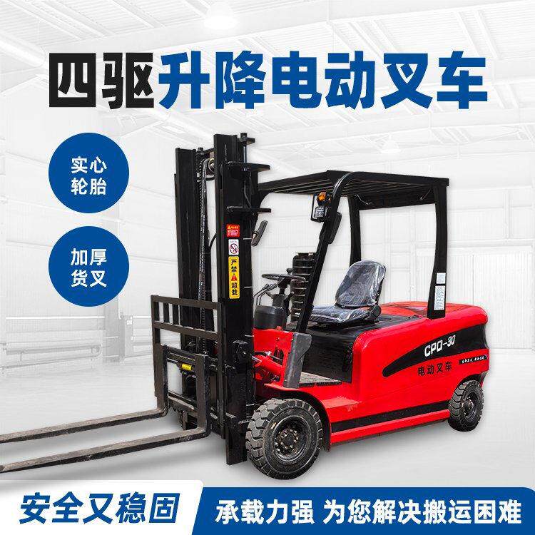 四驱升降电动叉车1吨-3.5吨多用途搬运货箱加厚货叉锂电池电叉车