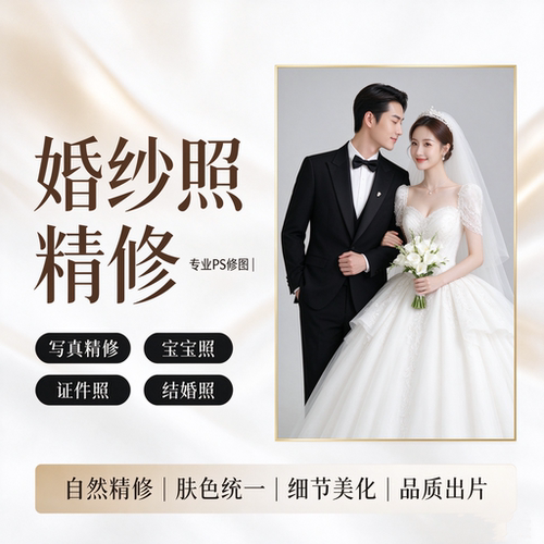婚纱照精修PS修图照片影楼后期