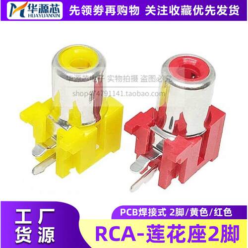 RCA插座 2脚 AV同芯插座 PCB焊接式音频音响视频莲花座 AV1-8.4-5