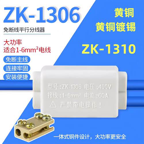 ZK-1306平行分线器T型大功率快速接线端子接头接线器连接器ZK1310