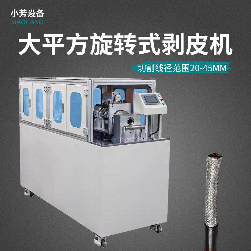 大平方同轴剥线机新能源汽车线束电缆电线旋转式剥线去皮机胶皮机