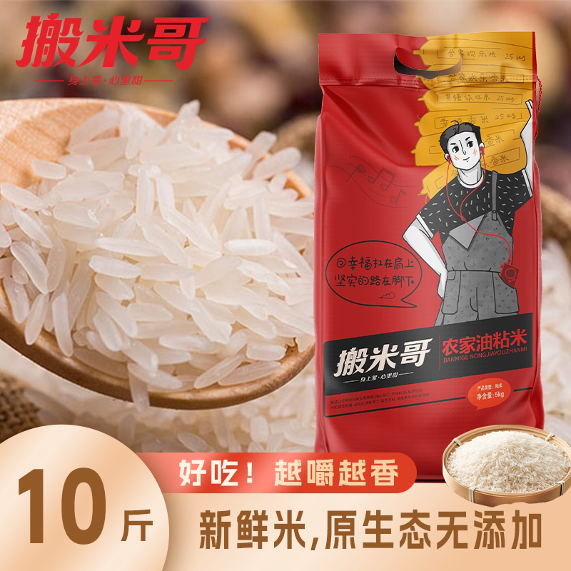 搬米哥农家油粘米10斤南方长粒香