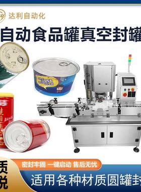八粥水果头真空封机奶粉蛋白粉全自动真空马口铁封机